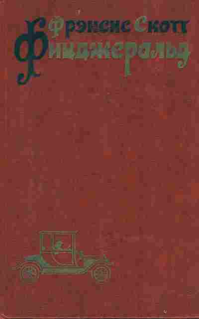 Книга Фицджеральд Ф. Избранные произведения в трёх томах Том 2, 11-9743, Баград.рф